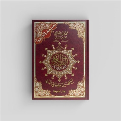 Tajweed Mushaf Beirut Print 7"x10"