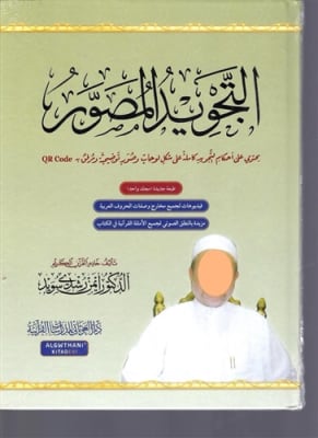 At-Tajweed Al-Musaawar Dr. Ayman Suwayd