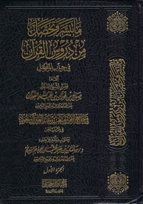 Tafsir Al-Hizb Al-Mufassal by Dr. Salih Al-Fawzan