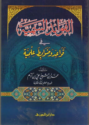 Al-Fawaaid As-Samiyah: ABOUT KNOWLEDGE BASED PRINCIPLES (Poem)