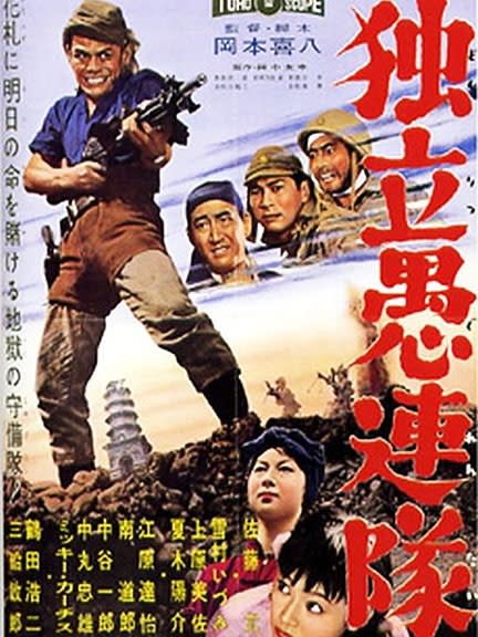 Desperate Outpost (1959) Kihachi Okamoto; Makoto Satô, Izumi Yukimura
