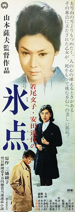 Hyoten (Freezing Point) (1966) Satsuo Yamamoto; Ayako Wakao