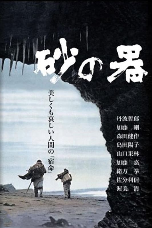 The Castle of Sand (1974) Yoshitaro Nomura; Tetsuro Tanba, Yoko Shimada