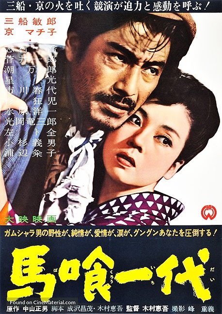 The Life of a Horsetrader (1951) Toshiro Mifune; Machiko Kyo