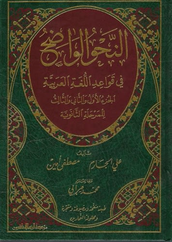 An-Nahw Al-Waadih Beirut Print (High School Level)