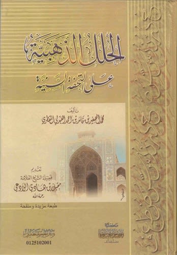 Al-Hulal Adh-Dhahabiya