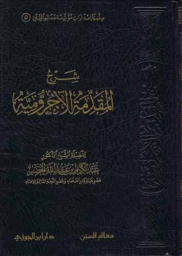 Expl. Al-Aajaromiyyah (Al-Khudayr)