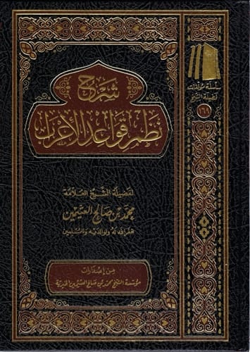 Expl. Principles of Al-Iraab (Al-Uthaymeen)