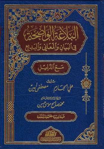 Al-Balaaghah Al-Waadihah