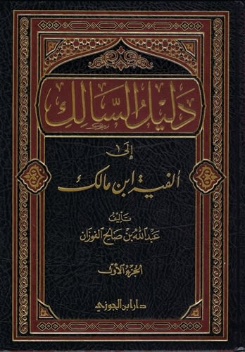 Expl. Alfiyyah Ibn Malik (Abdullah Al-Fawzan) 2 Vol.