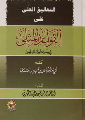 Comments on Al-Qawaaid Al-Muthlaa (Kamaal Al-Adanee)
