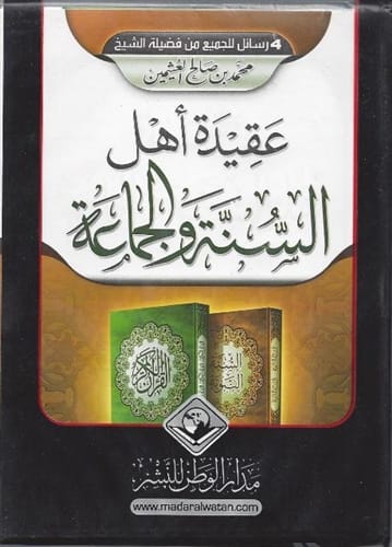 Aqīdatu Ahl-Sunnah (Al-Uthaymeen)