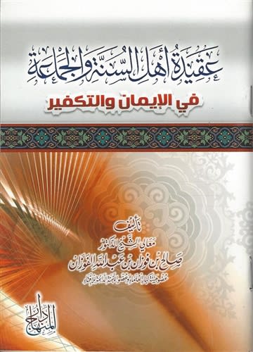 Aqeedatu Ahl-Sunnah(Fawzaan)