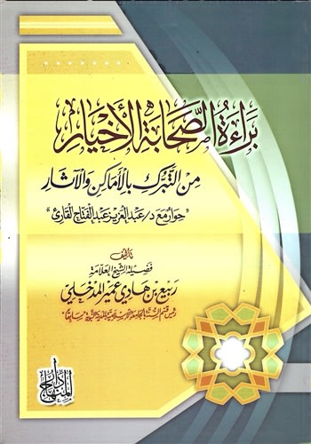 Baraatu As-Sahaba Al-Akhyar