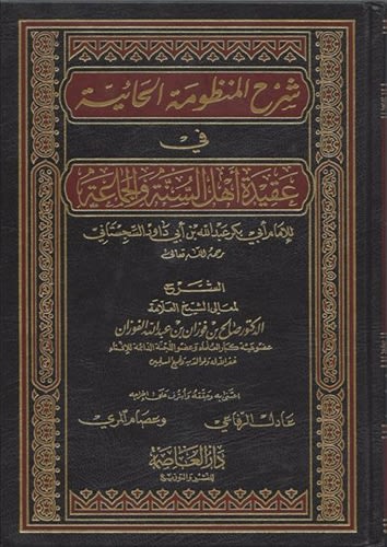 Expl. Al-Haaiyah bin Abi Dawood (Al-Fawzan)