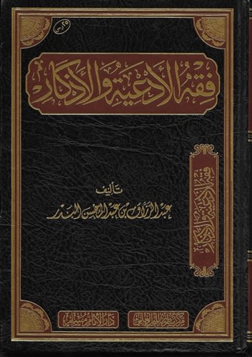 Fiqh of Invocation and Supplication (Abdur Razzaq Al-Badr)