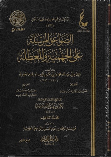 as-Sawaaiq al-Mursalah (2V) Ibn al-Qayyim