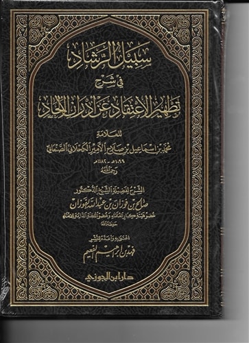 Expl. Ash-Shawkani's Purification of Creed 1V