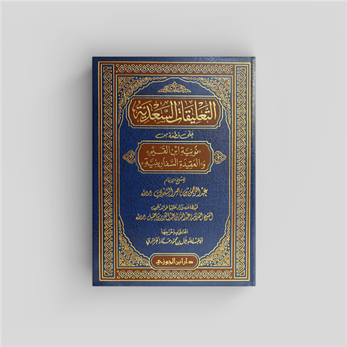 At-Taleeqat As-Sadeeyah (Abdur Rahman as-Sadee) 1V