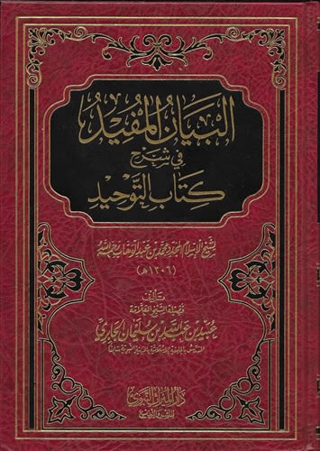 Expl. Kitab At-Tawheed (Al-Jaabiri)