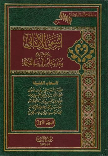Collection of Expl. Muqadimah Ibn Abi Zayd Al-Qayrawaani