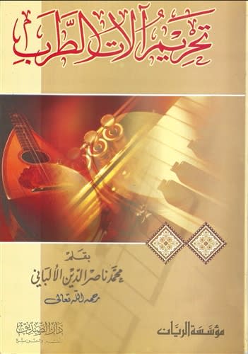 The Impermissibility of Music (Al-Albani)