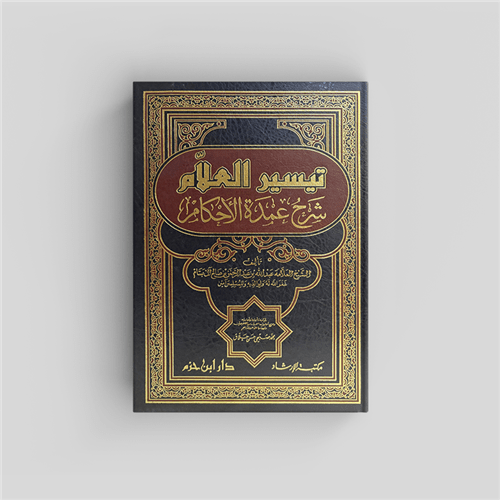 Exp. Umdatu al-Ahkaam (al-Bassaam)