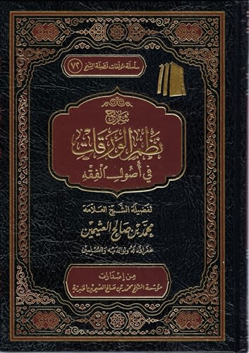 Expl. Al-Waraqaat (Al-Uthaymeen)