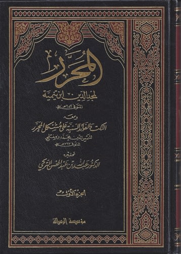 Al-Muharrar in Fiqh-3 Vol