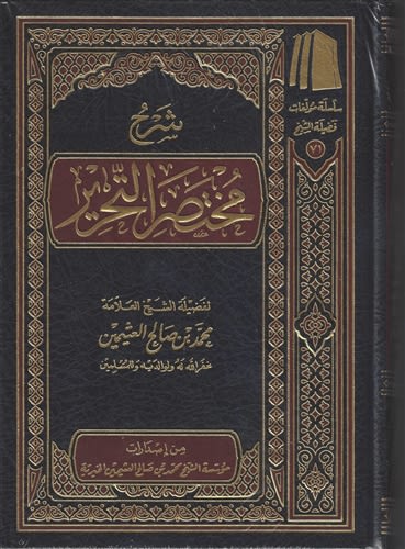 Expl. Mukhtasar At-Tahreer