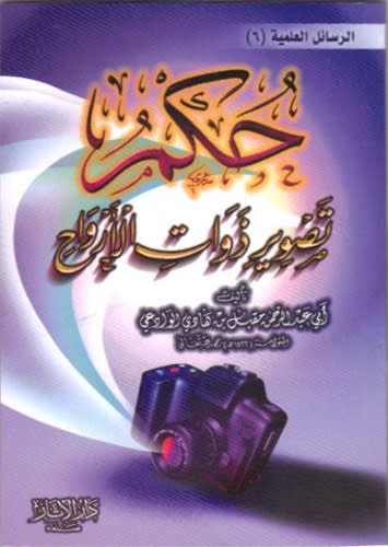 The Ruling of Photography (Muqbil)