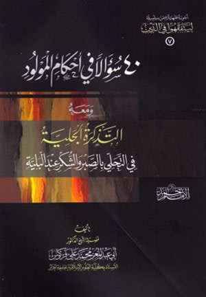 40 Questions about the Rulings of the New Born