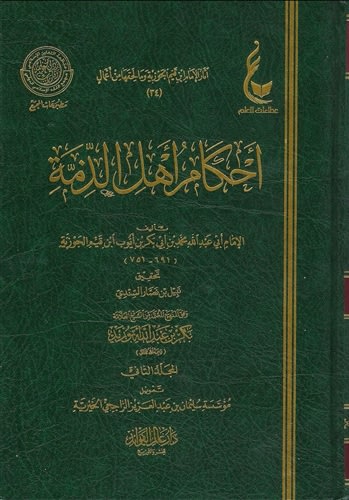 Ahkaam ahl Adh-Dhimmah (Ibn al-Qayyim) 2V