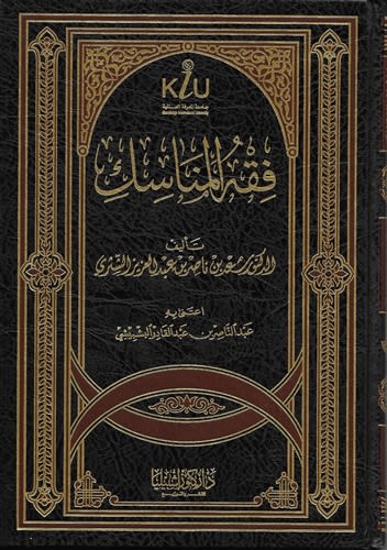 Fiqh Al-Manaasik (Ash-Shithri)