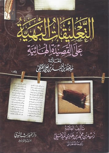 Explanation of Haafith Hakami's poem al-Haiyyah (Zayd al-Madkhalee)