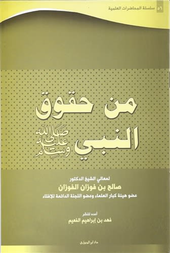 Some of the Rights of the Prophet