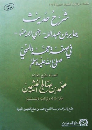 Hadith of Jabir bin Abdullah