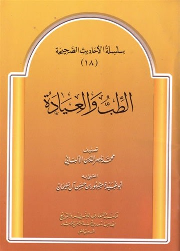 Medicine & Visiting the Sick (Part 18) EG