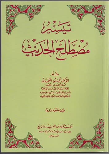 Simplification of the Science of Hadeeth