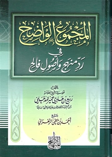 Al-Majmoo Al-Waadih