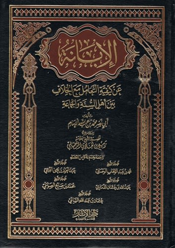 Al-Ibaanah: In Dealing with Differing amogst Ahl As-Sunnah