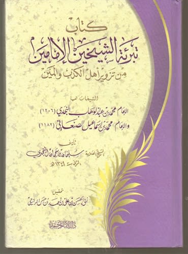FREEING THE TWO SCHOLARS FROM THE LIES OF  THE PEOPLE OF FALSEHOOD