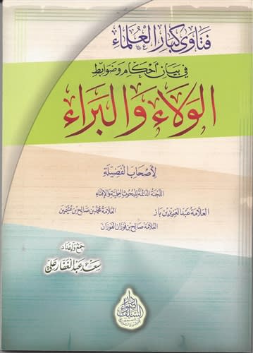 Collection of Fataawah about Al-Walaa & Al-Baraa