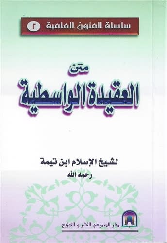 Al-Aqīdatu Al-Wasitiyah