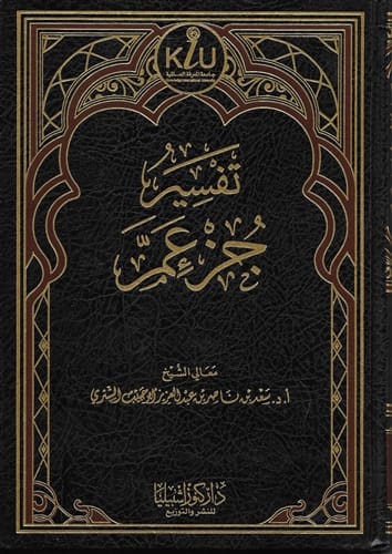 Tafseer Juz Amma (Ash-Shithri)