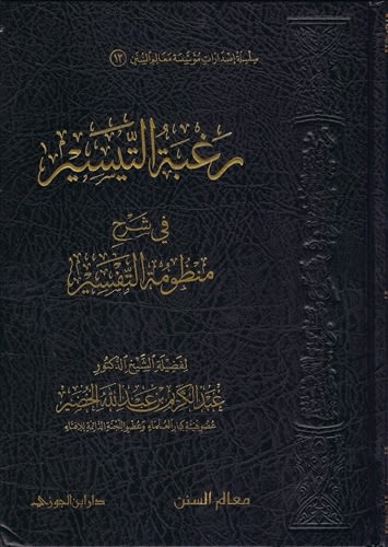 Expl. Manthomatu At-Tafsir (Al-Khudayr)