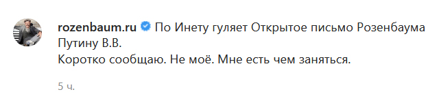 Розенбаум опроверг своё «открытое письмо Путину»