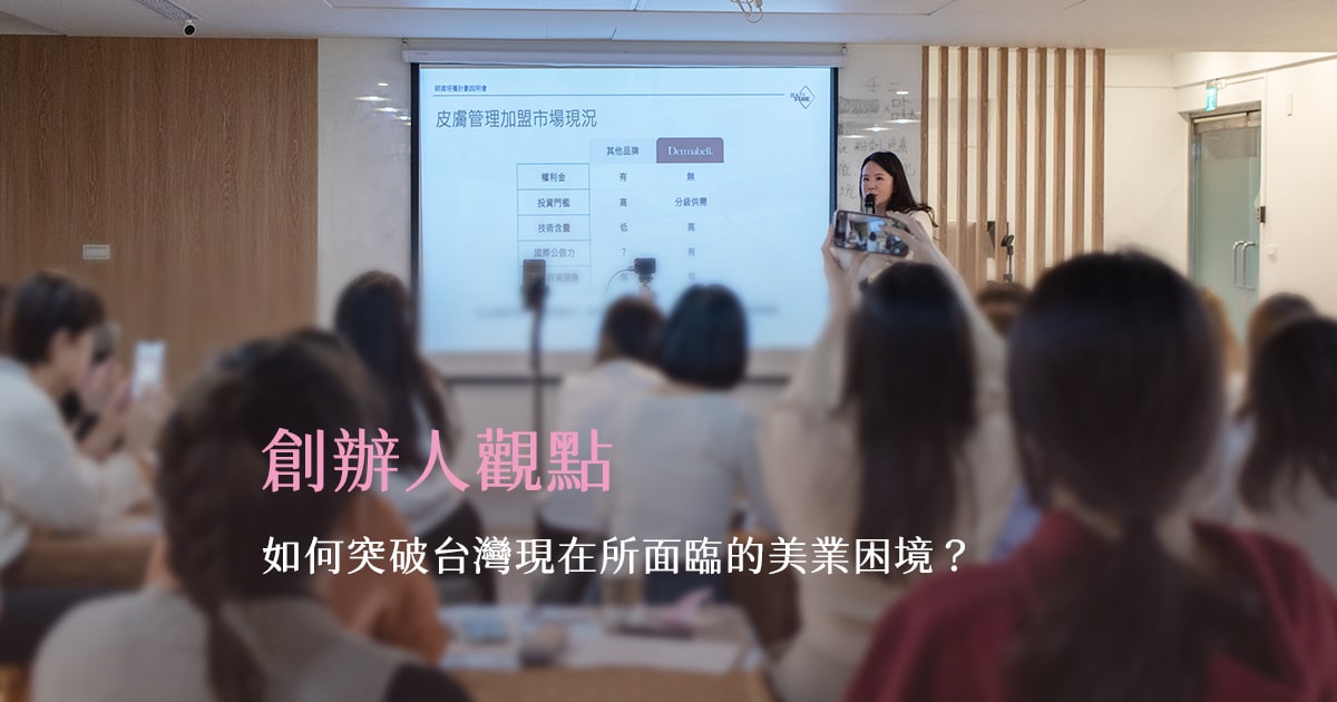 回顧台灣美業創業路上的困境：為什麼 VDream 想打造一個更適合未來的平台？