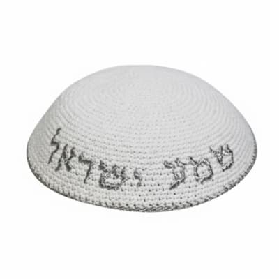 כיפה סרוגה 16 ס"מ לבן עם ריקמה "שמע ישראל" כסף