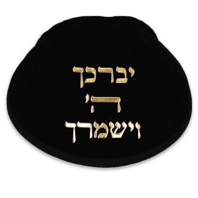 כיפה קטיפה "ארט-מן" עם אותיות בולטות זהב "יברכך" גודל 4 - שחור